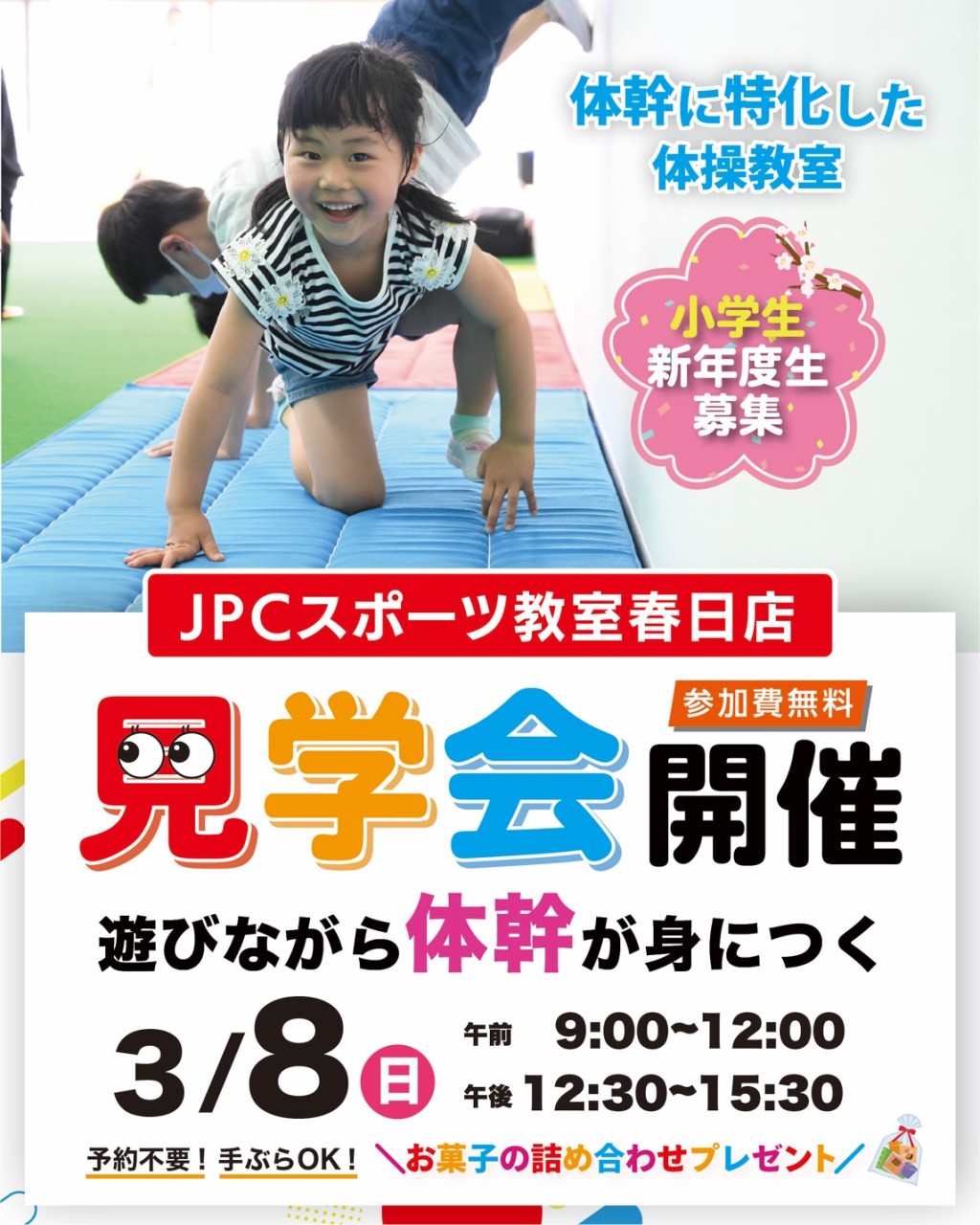 3/8（日）体幹アスレチックパーク&見学会