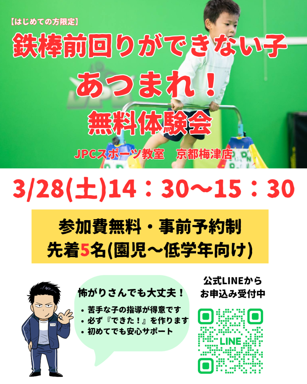 【鉄棒前回りができない子 あつまれ！】無料体験会のお知らせ