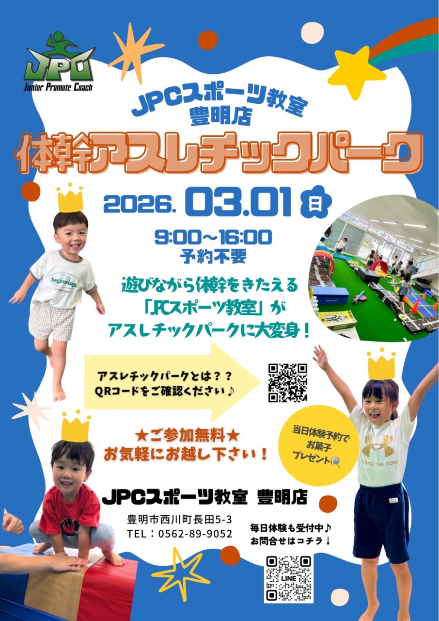 🔥3月1日(日)開催☆体幹アスレチックパーク☆🔥