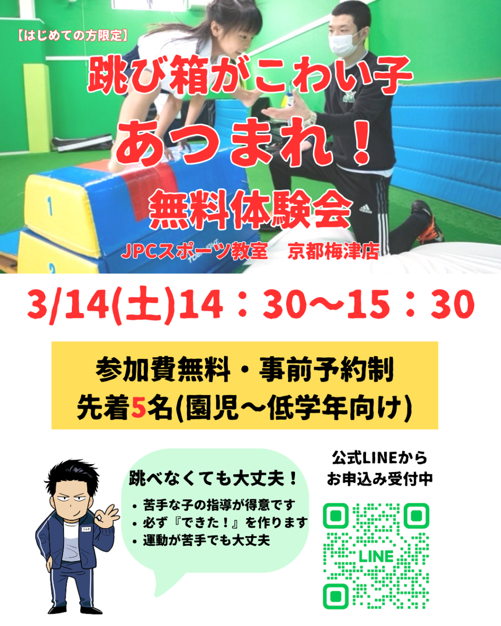 【跳び箱がこわい子あつまれ！】無料体験会のお知らせ