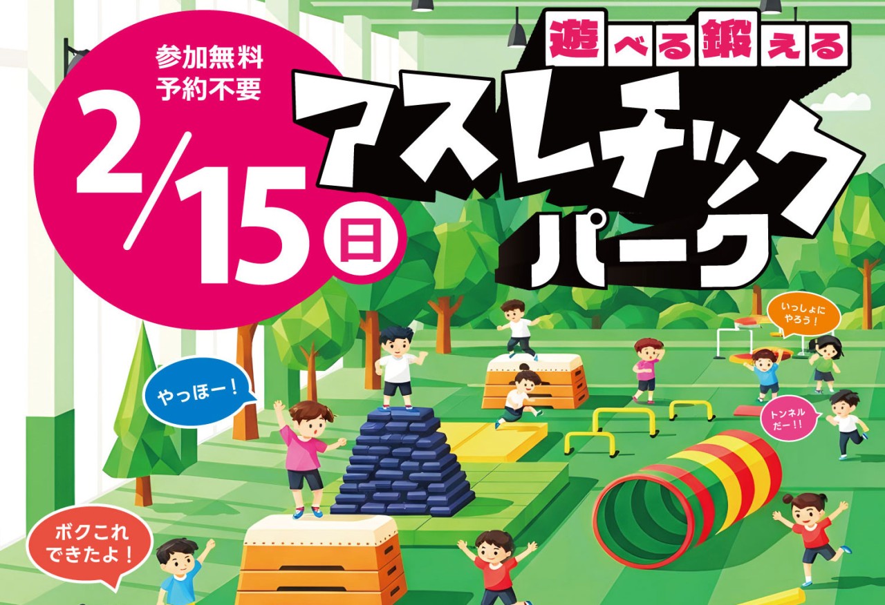 【2/15・参加無料】大人気イベント「アスレチックパーク」開催！