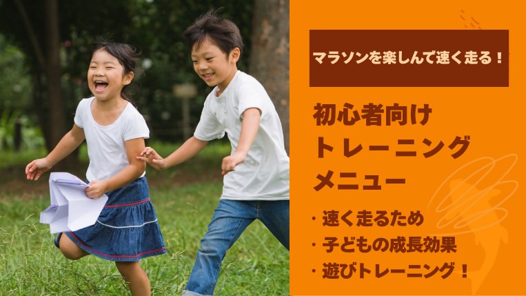 小学生がマラソンを楽しんで速く走る！初心者向けトレーニングメニュー
