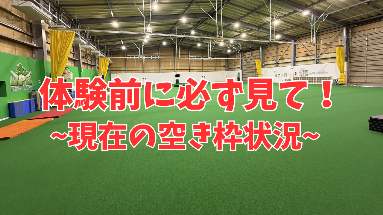 無料体験・現在の空き枠について※体験申込の前に必ずご確認下さい※