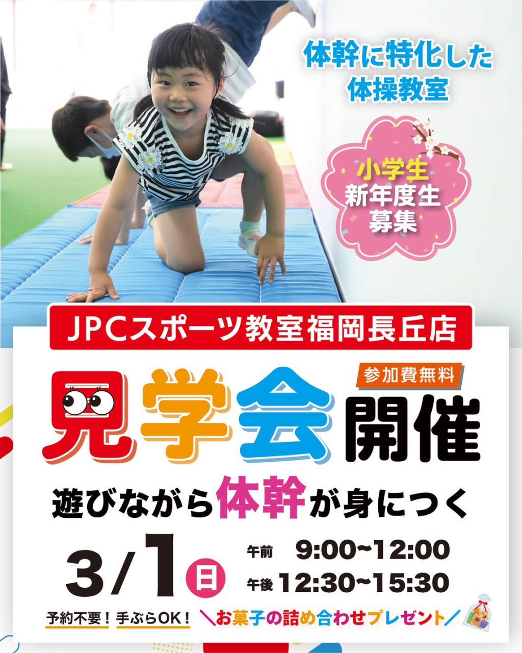 3月1日(日)　体幹アスレチックパーク&見学会を開催します！