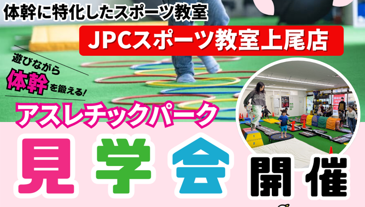 3/1㊐🌸アスレチックパーク見学会🌸開催！新年度生募集🏫