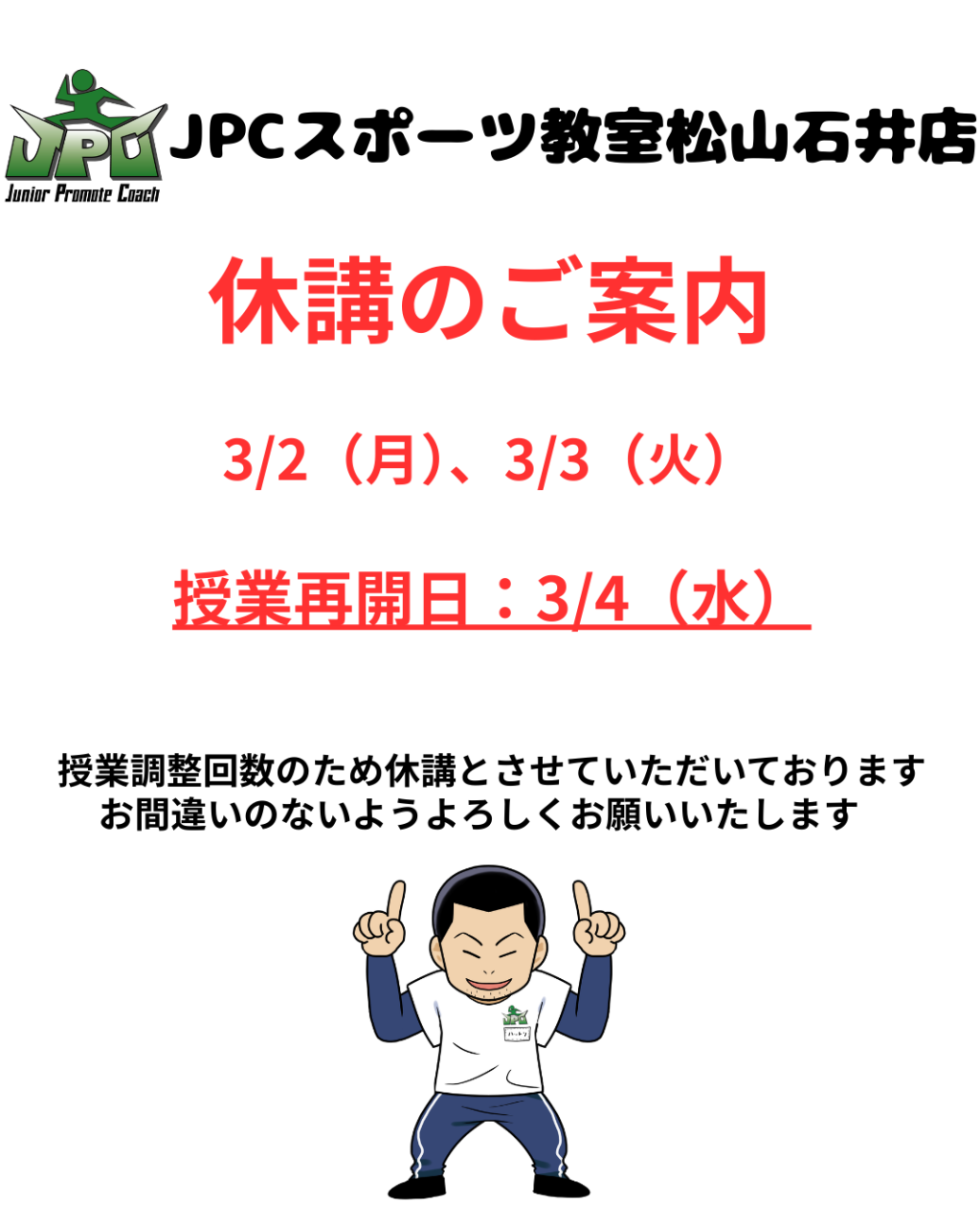 【3月休講日のご案内】JPCスポーツ教室松山石井店　3月休講日のお知らせ