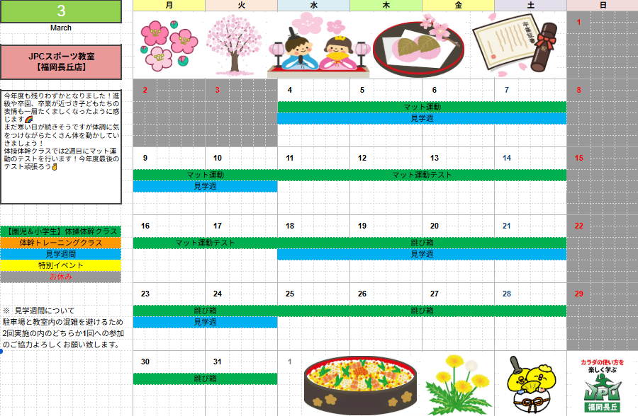 【3月のスケジュール】