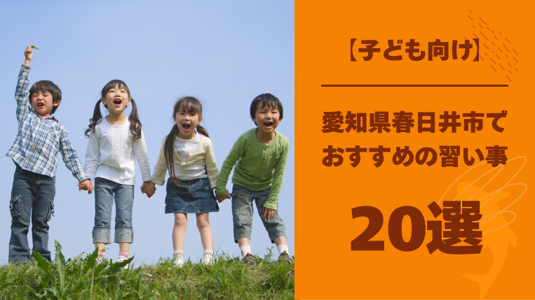 【子ども向け】春日井市内の習い事おすすめ20選！得られるメリットも紹介
