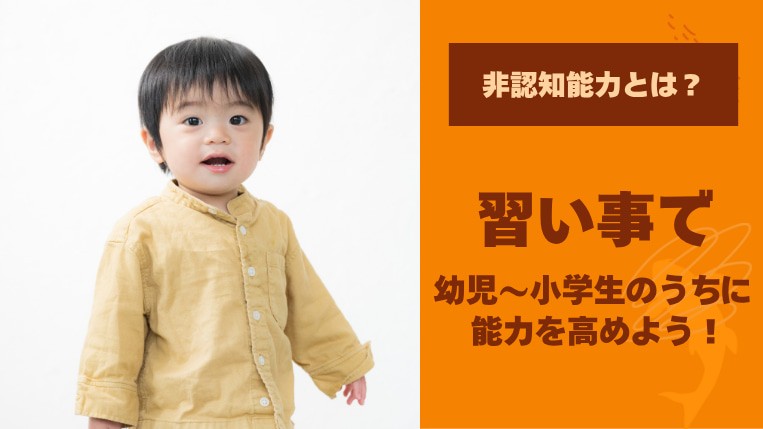 非認知能力とは？習い事で幼児〜小学生のうちに能力を高めよう！