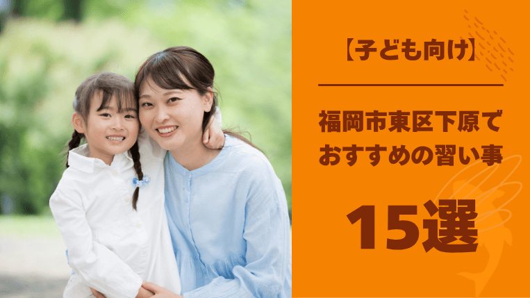 【子ども向け】福岡市東区下原でおすすめの習い事15選！小学生の時期に運動神経を伸ばすべき理由も紹介！
