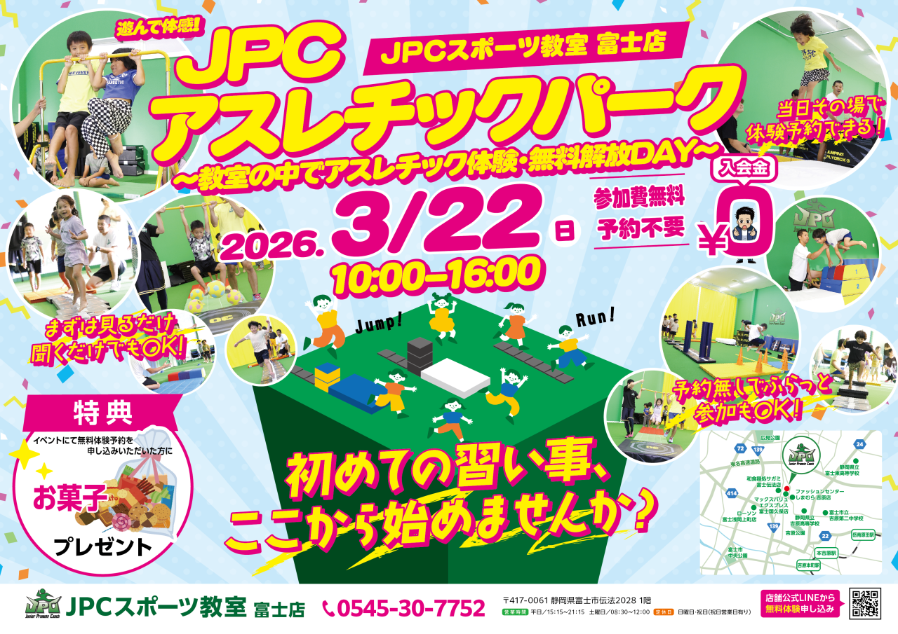 【3/22開催】JPCアスレチックパーク！無料で遊べるイベント