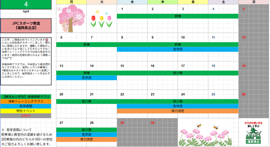 【4月のスケジュール】