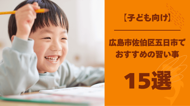 【子ども向け】五日市でおすすめの習い事15選！「できた!」を沢山積み重ねられる習い事も紹介！