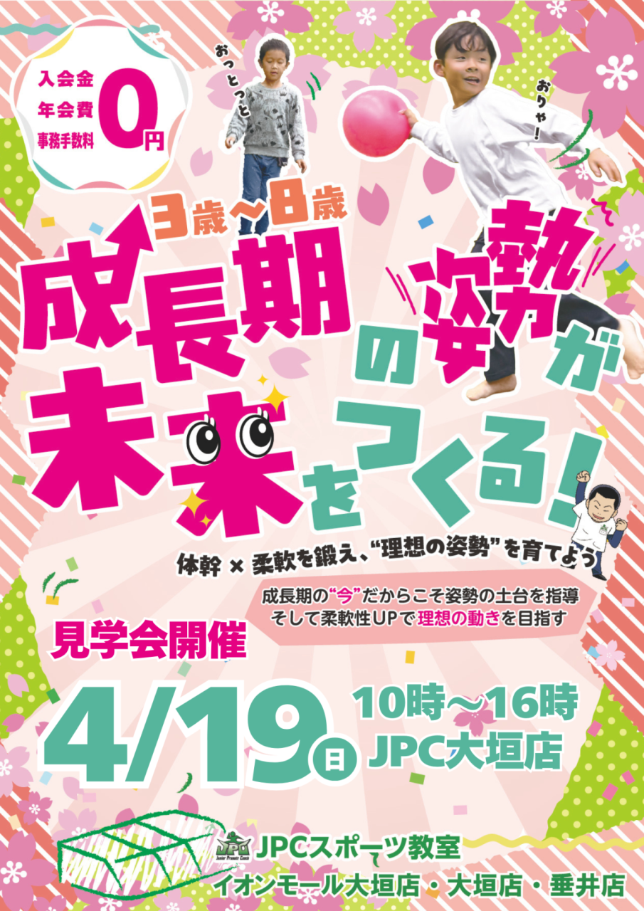 4/19（日）春の無料見学会開催【JPC大垣店】