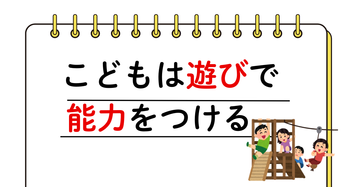 こどもは、遊びで能力を伸ばしてく