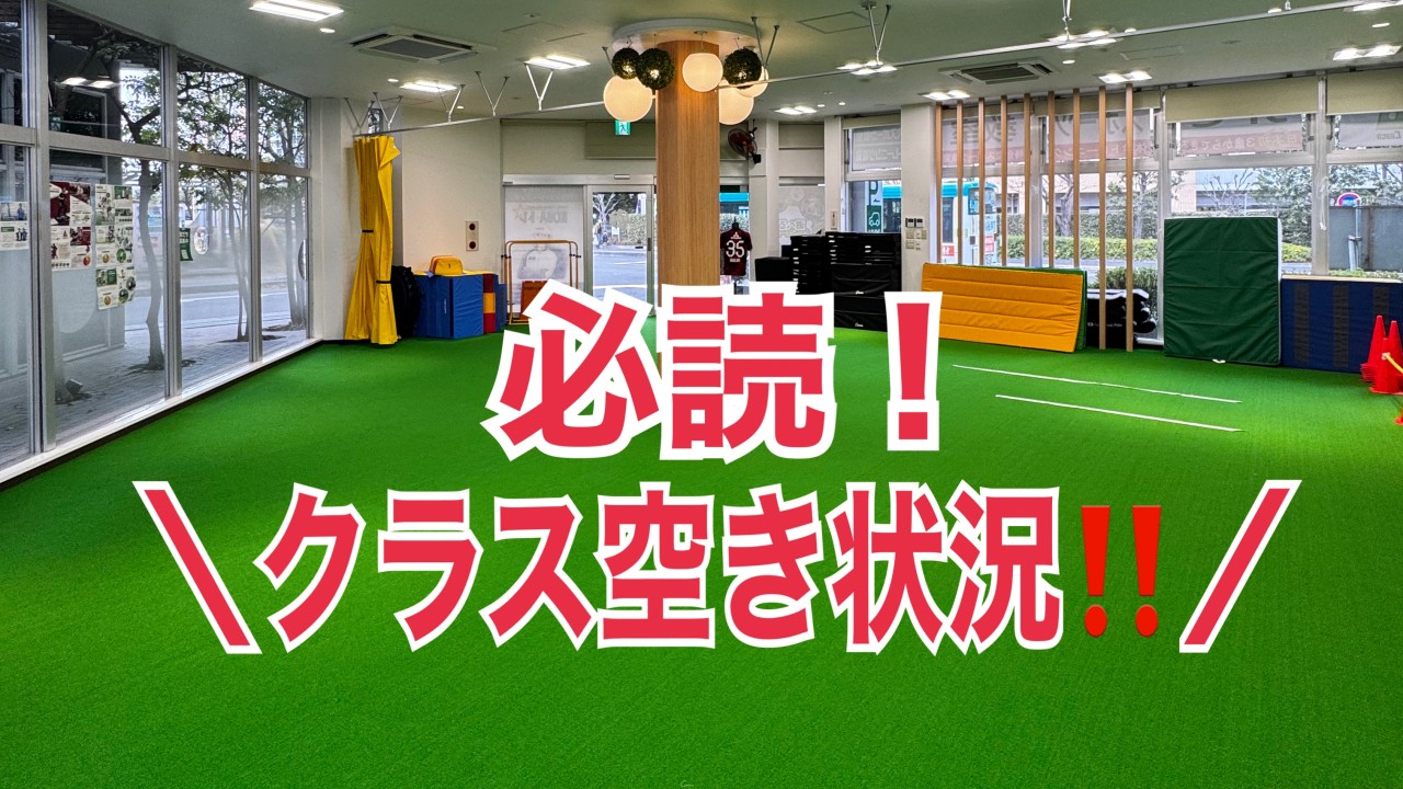 無料体験・現在の空き枠について※体験申し込みの前にご確認下さい。