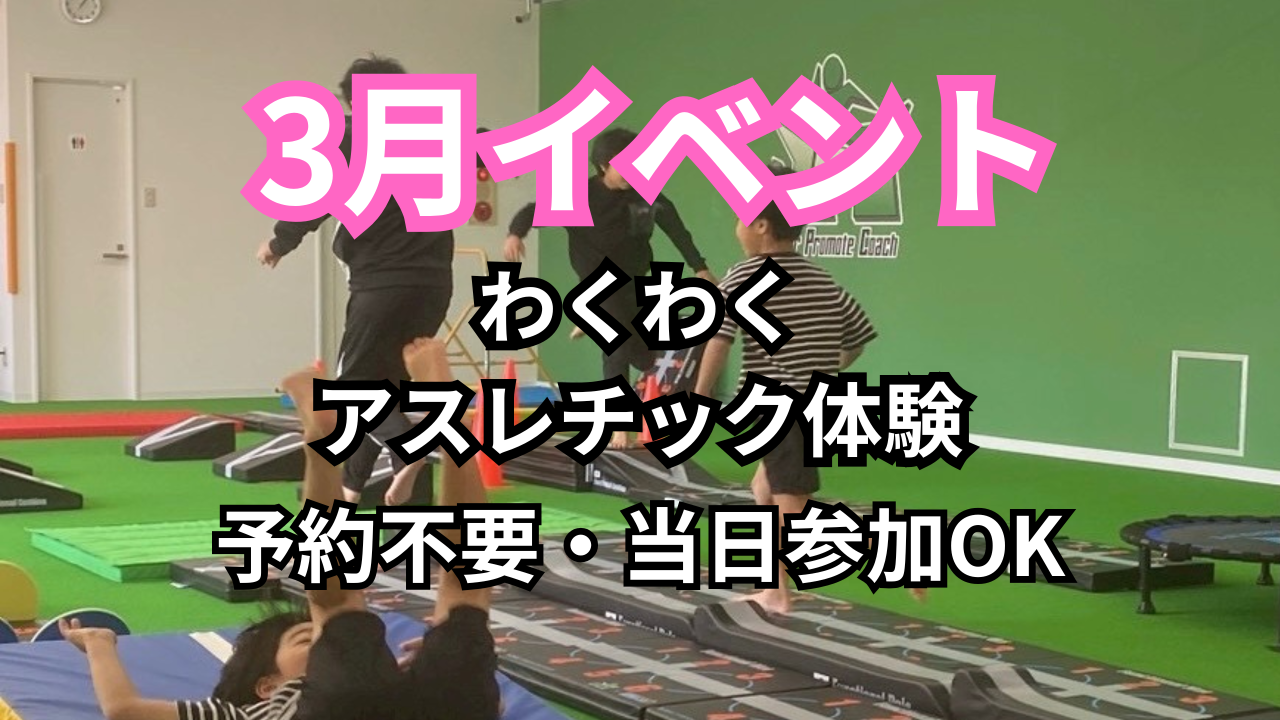 春のイベントのお知らせ！アスレチック＆説明会イベント開催決定！