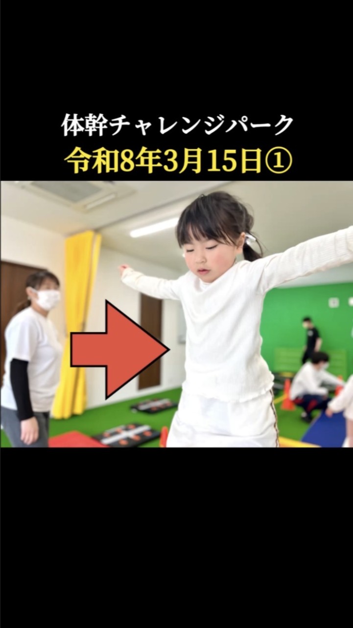【体幹チャレンジパーク①・令和８年３月１５日(日)】