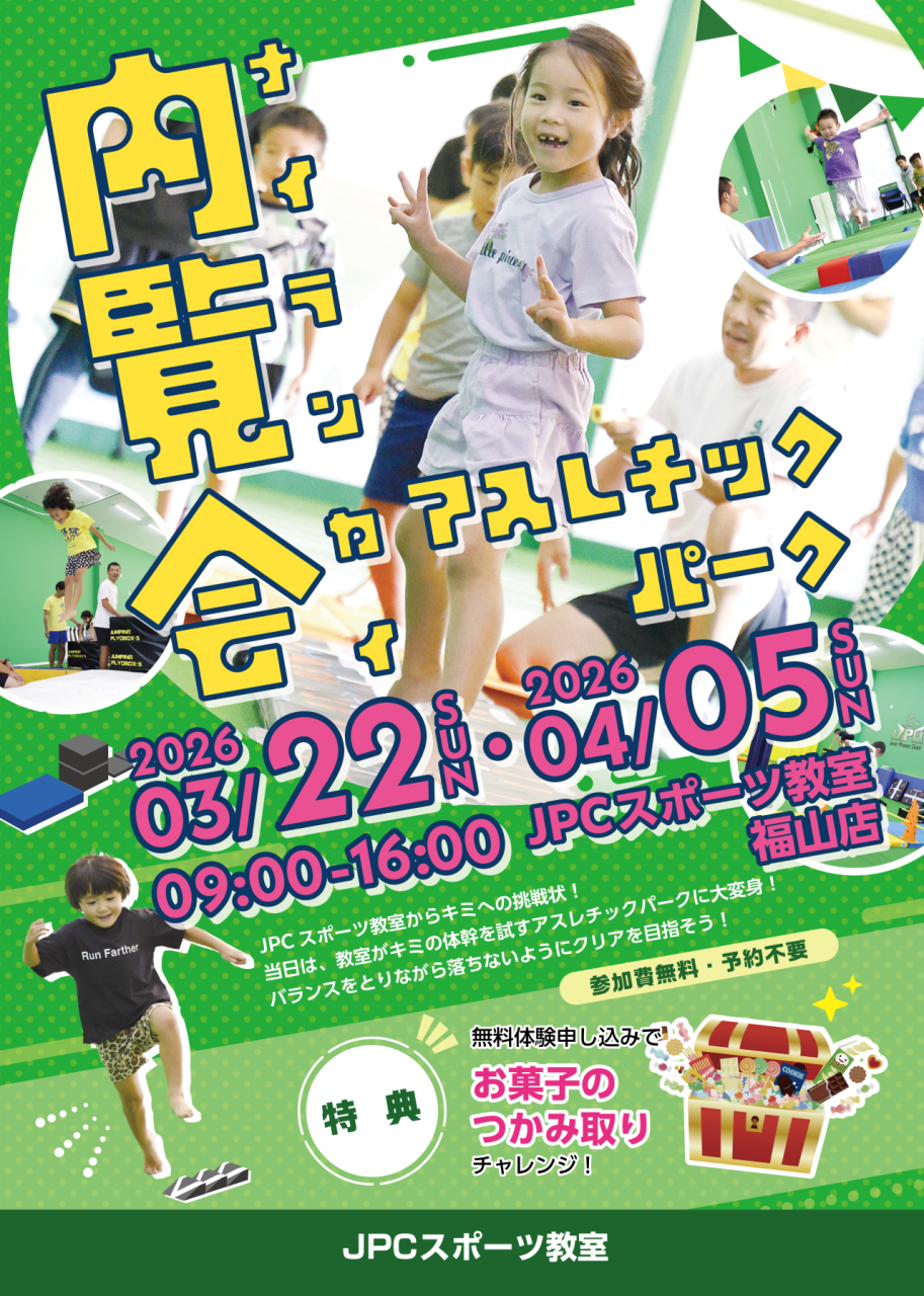 【福山市】春の内覧会｜体幹アスレチックパーク（無料・予約不要）