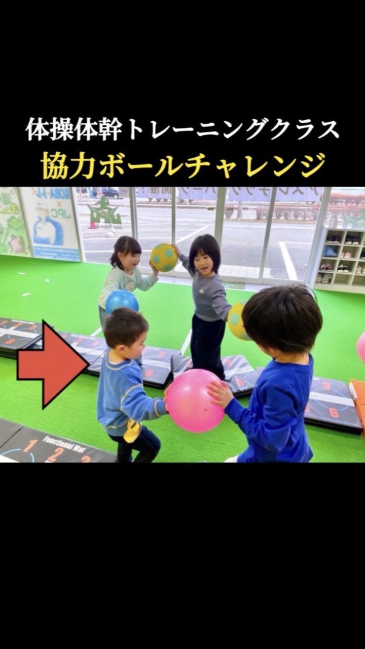 【協力ボールチャレンジ・体操体幹トレーニングクラス】