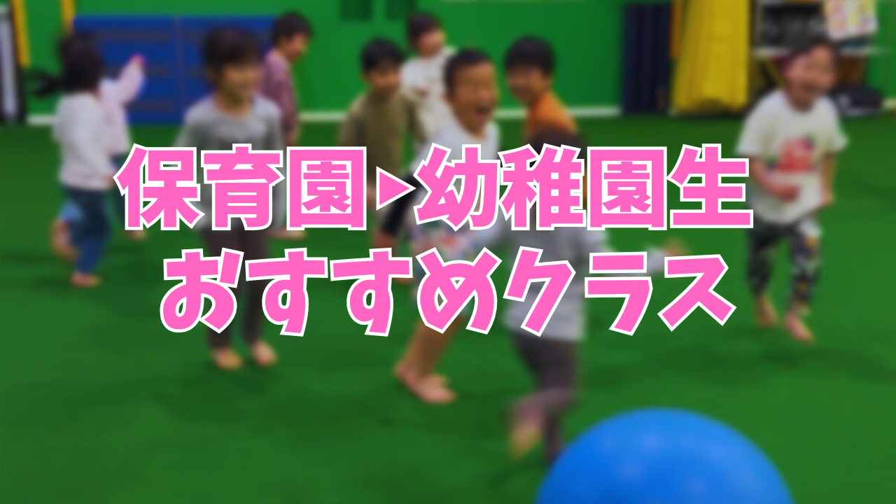 保育園・幼稚園生におすすめの体操体幹トレーニングクラス★★★★