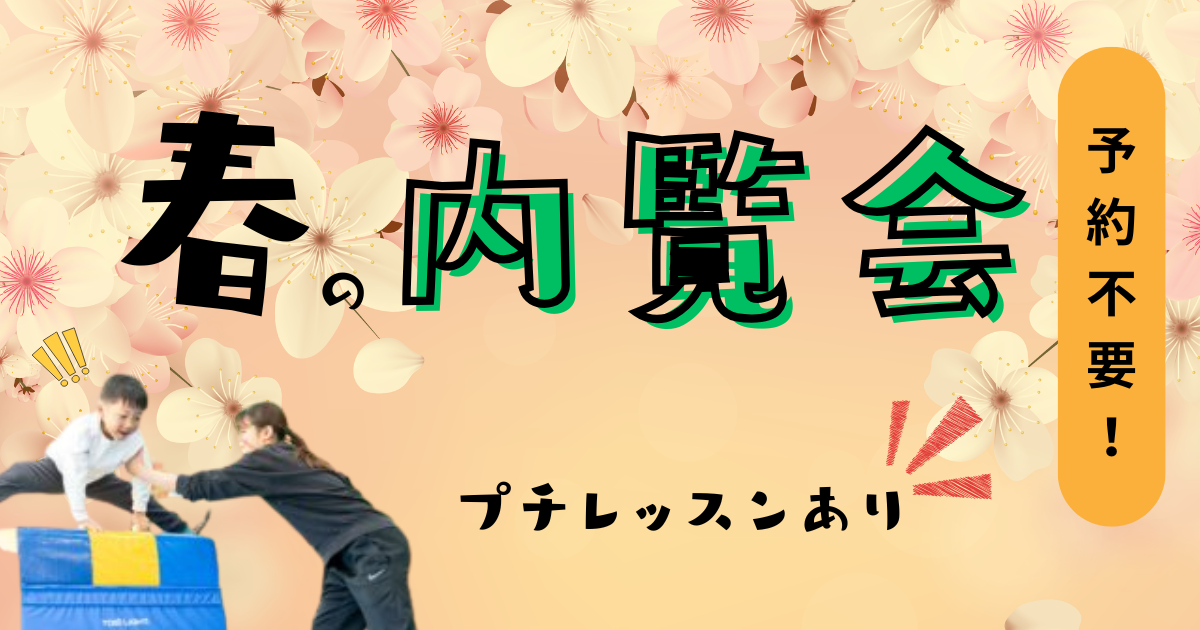 春の内覧会、体操体幹アスレチックday　親子で学ぶ走り方
