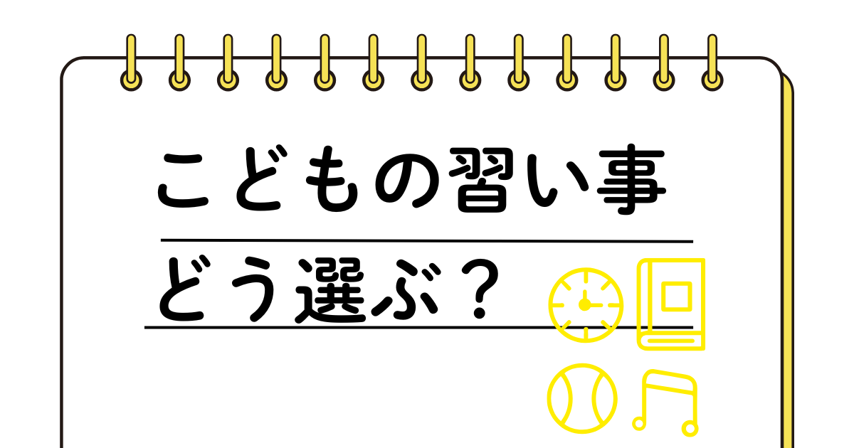 子どもの習い事を選ぶ基準