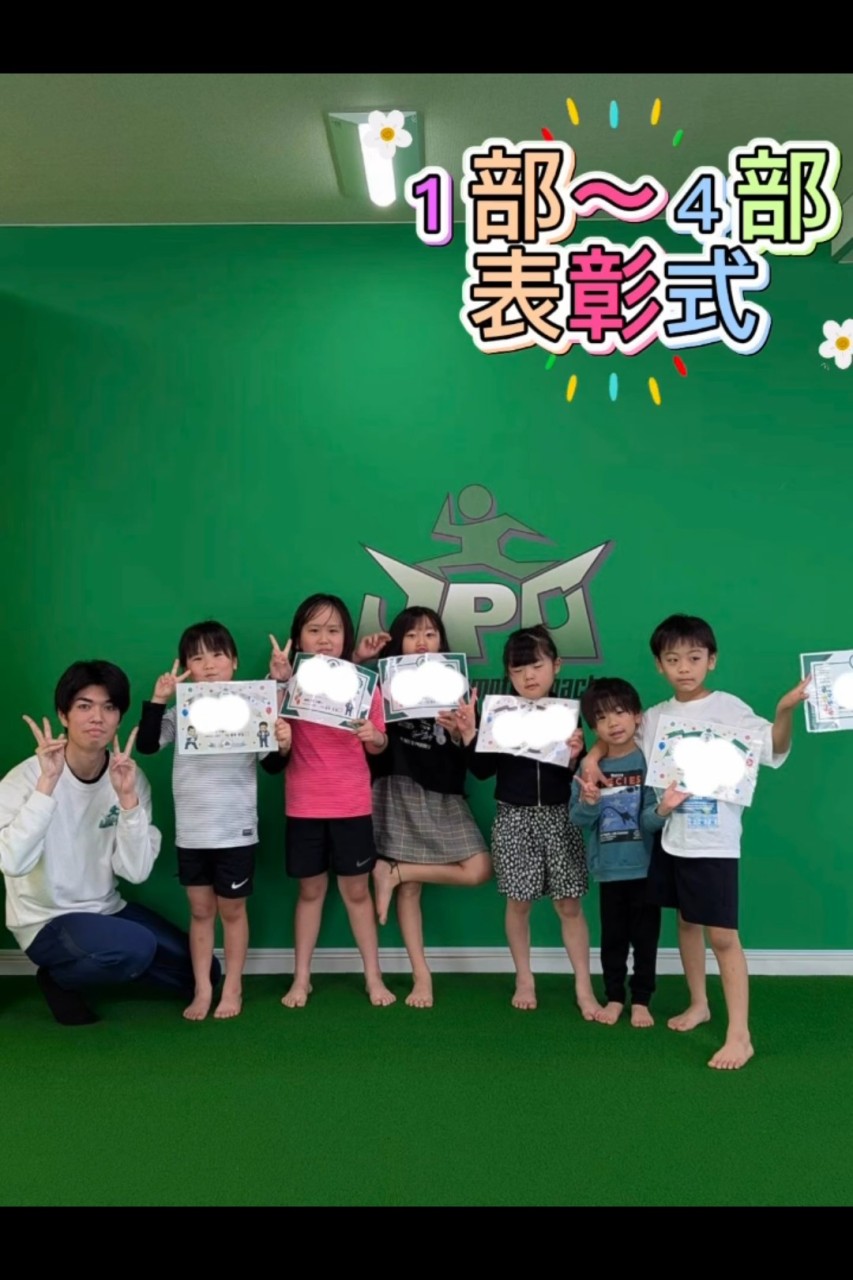 あらいこーち、さとうこーちのれっすん(土1.2.3.4)表彰