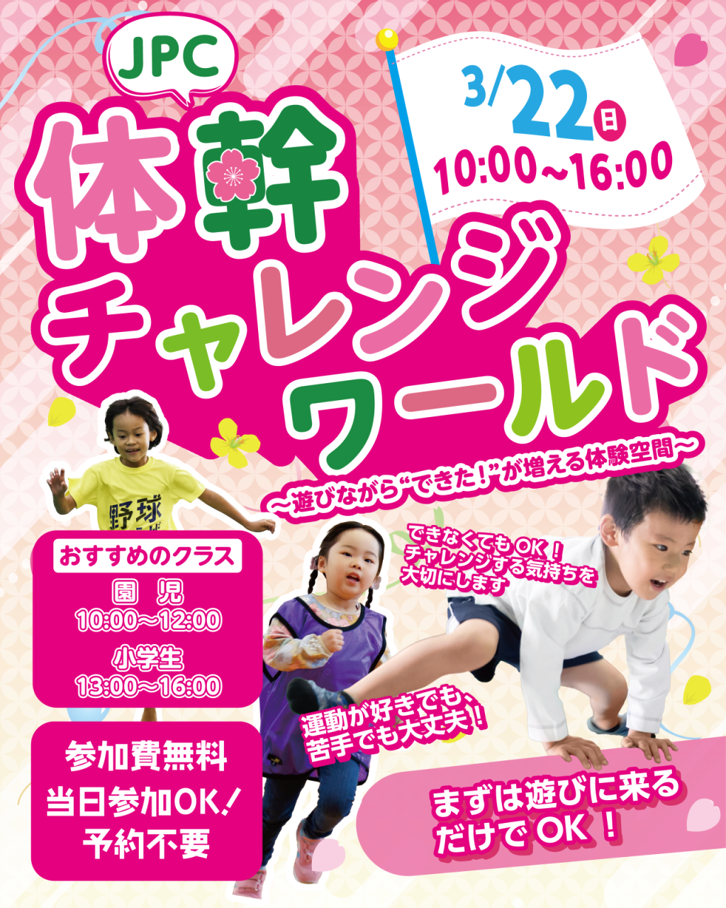 3/22開催｜園児〜小学生対象「JPC体幹チャレンジワールド」