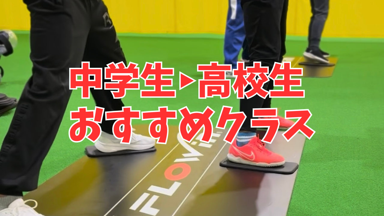 中学生・高校生におすすめの体幹トレーニングクラス★★★★