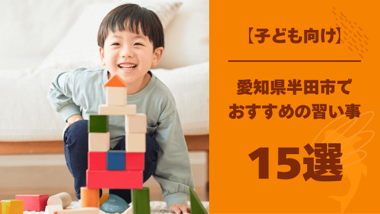 【子ども向け】半田市でおすすめの習い事15選！性格に合った選び方とは