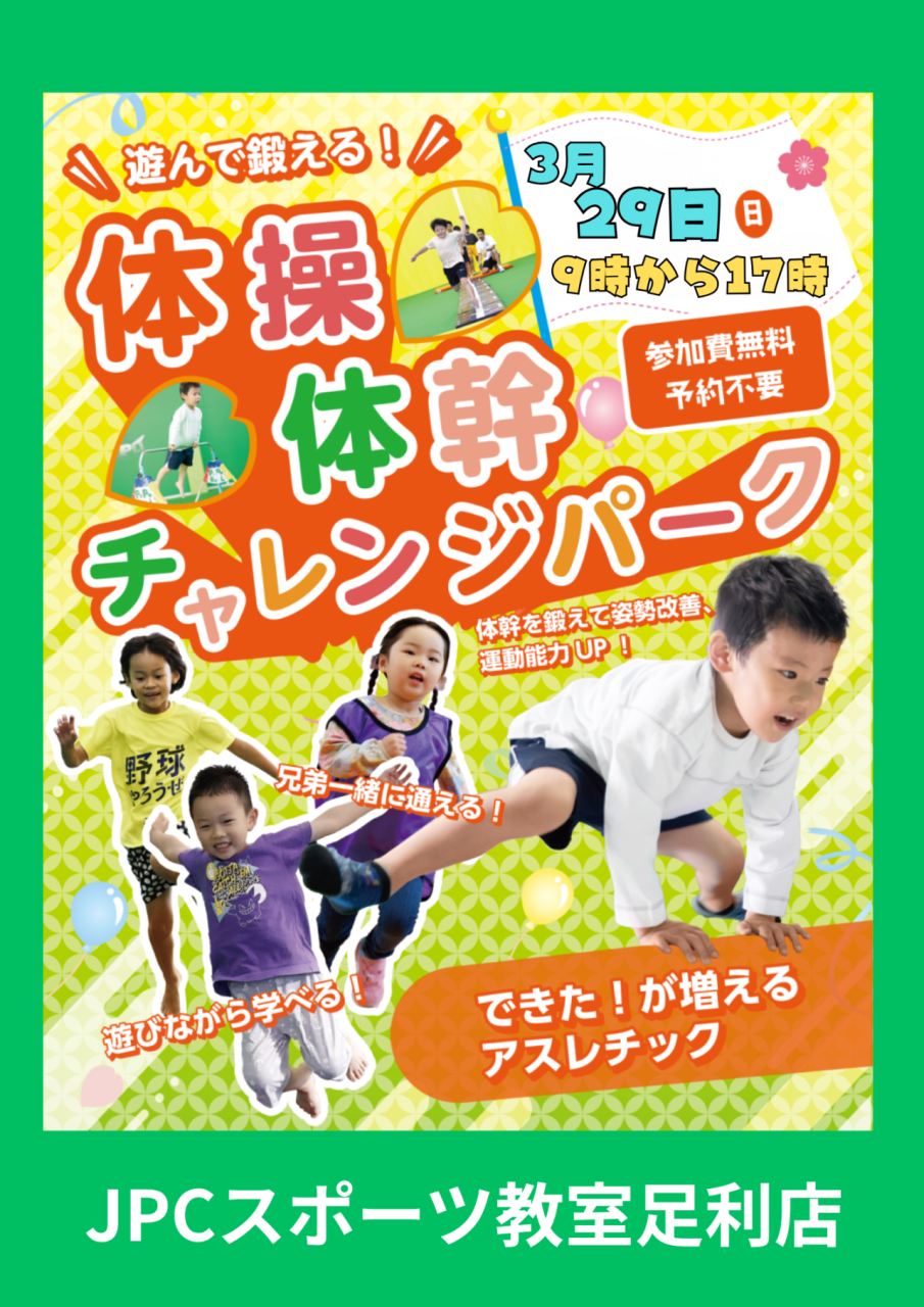 【参加無料】3/29はJPC足利店へ！1日限定アスレチック登場