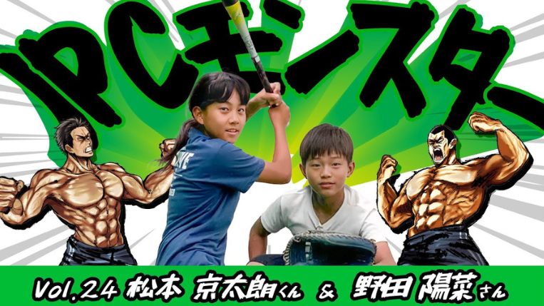 松本 京太朗くん・野田 陽菜さん 野球-JPCモンスターvol.24