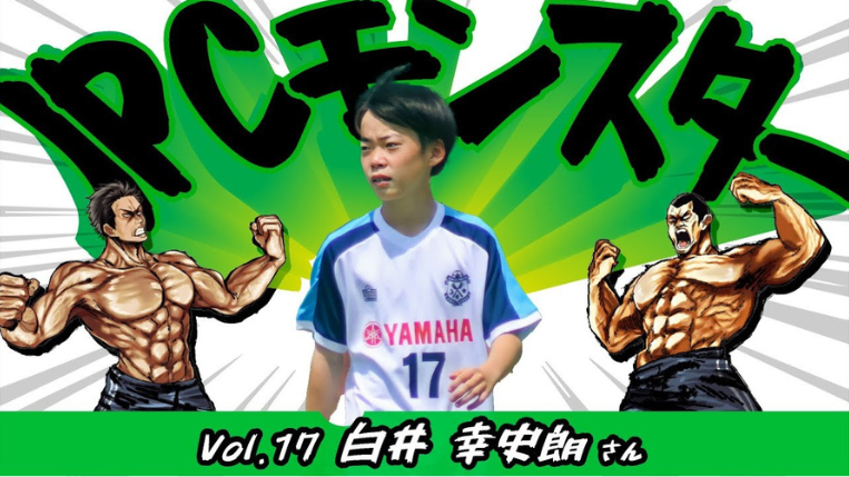 白井 幸史朗くん サッカー-JPCモンスター vol.17