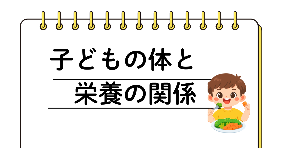 子どものカラダのと食事の関係。　カラダの資本は食事から