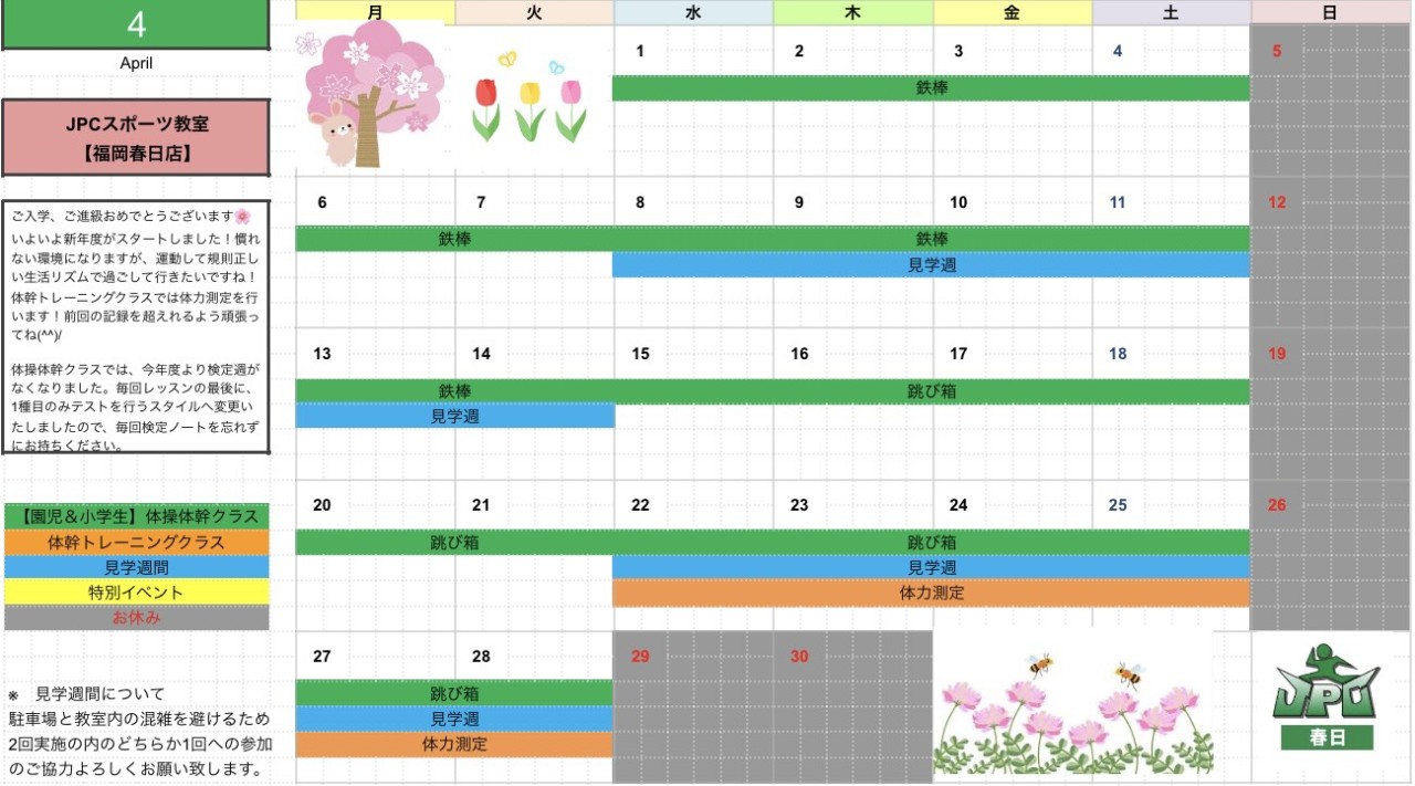 【4月のスケジュール】