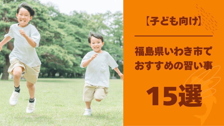 【子ども向け】いわき市でおすすめの習い事15選！正しい姿勢を身につけるメリットも紹介！