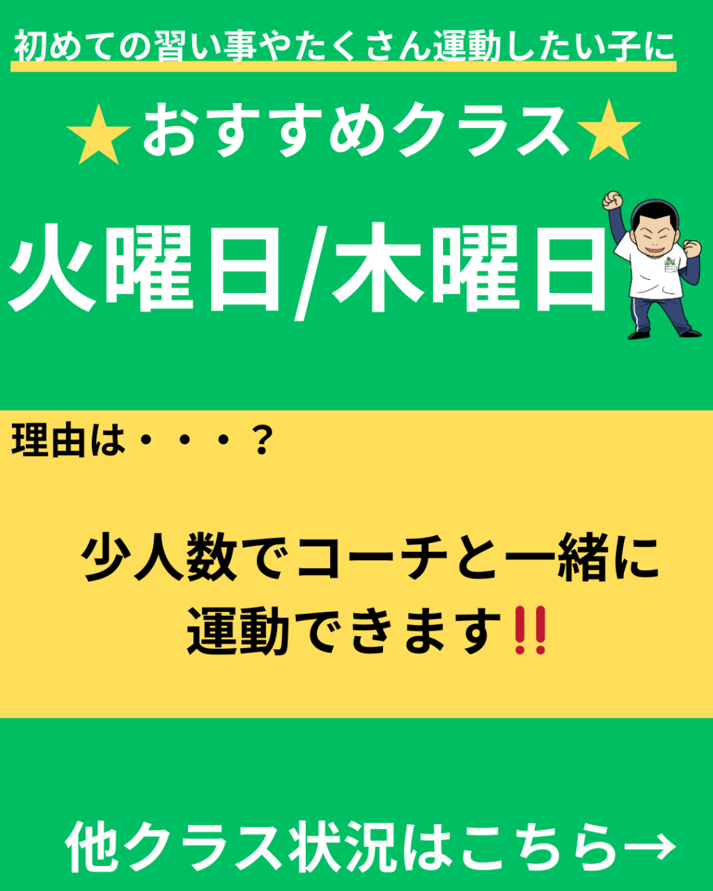 【最新】空きありクラスはここ！｜おすすめクラス＆満員状況について