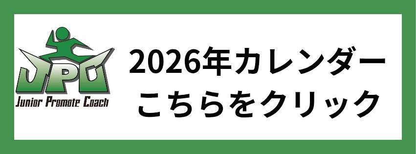2026年カレンダー（JPCスポーツ教室東岡山店）