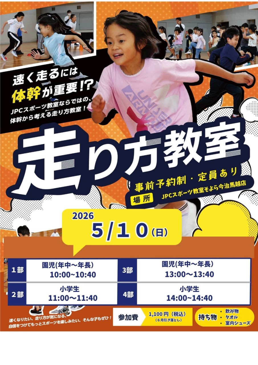 【5月10日㈰走り方教室】のご案内