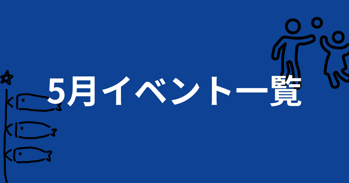5月イベント情報