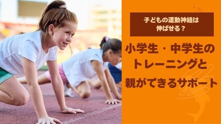 子どもの運動神経は伸ばせる？小学生・中学生のトレーニングと親ができるサポート