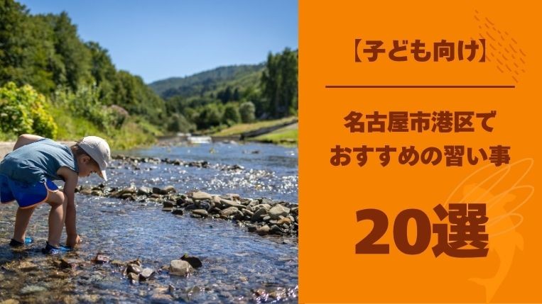【子ども向け】名古屋市港区でおすすめの習い事20選！社会ルールが身につく習い事も紹介！