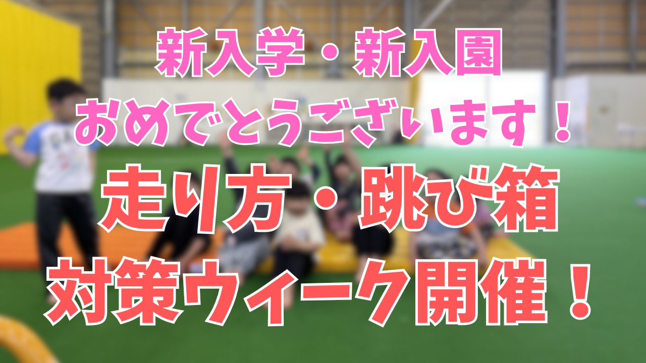 【予約急げ！！】走り方・跳び箱対策WEEK開催！
