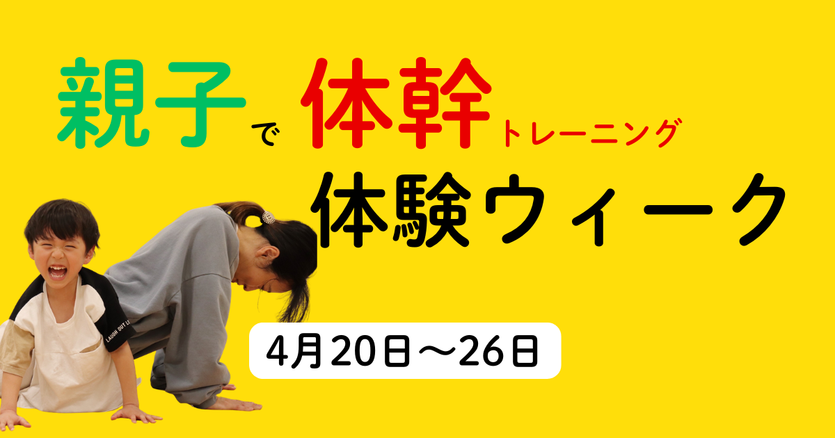 親子で体幹トレーニング体験ウィーク　4月20～26日