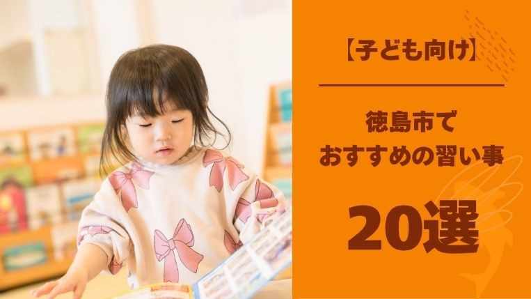 【子ども向け】徳島市でおすすめの習い事20選！身につくコツも紹介
