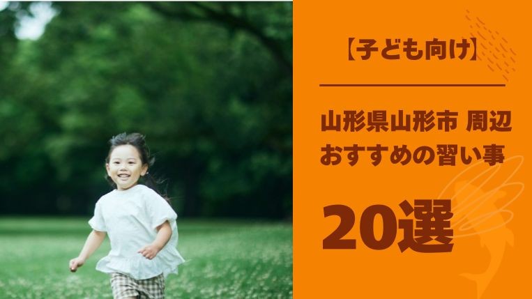 【子ども向け】山形市でおすすめの習い事20選！教室選びの注意点を解説