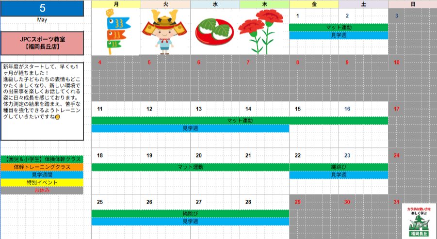 【5月のスケジュール】