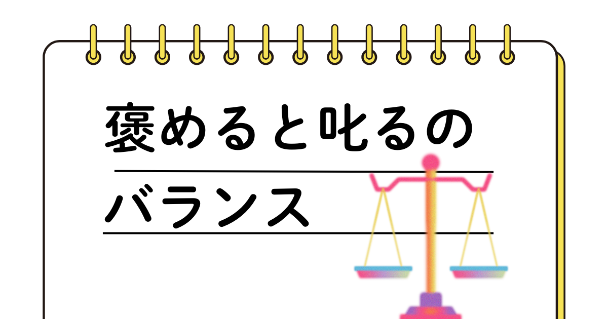 子どもを成長させるのは、𠮟ると褒めるのバランスが重要