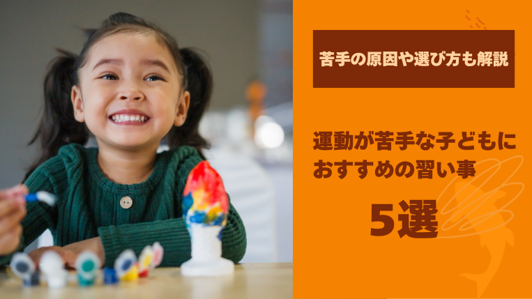 運動が苦手な子どもにおすすめの習い事5選！苦手の原因や選び方も解説
